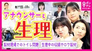 女性アナの“生理と仕事のリアル”「災害取材と生理が重なり...」現場での苦悩を語り合う「生理は無くしていい」医師が語る令和の新常識