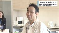熱中症の予防に向けてセミナー　気象予報士・天達武史さんが講師を務める
