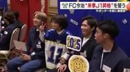 「新シーズンでＪ１昇格」ＦＣ今治が謝恩会“初のＪ２で１１位”から飛躍誓う　サポーターらと交流【愛媛】