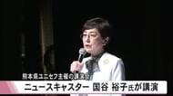 ニュースキャスター国谷 裕子氏が講演「気候危機から考える」　熊本県ユニセフ協会が主催