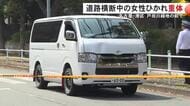 横断歩道を渡っていてひかれる…車の下敷きとなった76歳女性が意識不明の重体 運転していた30歳看護師を逮捕
