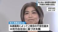 「田久保前市長は解散権濫用」市民が選挙費用5000万円の損害賠償求め提訴「良識を欠いた市長に司法の判断で歯止め」