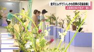 ゆらゆら揺れる「涼風」と名付けた作品 4流派126点が集う生け花展が金沢エムザで始まる