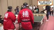 ラケット代わりのおけ「桶ット（おけっと）」で球を打ち合う卓球　丹波篠山市で大会　地元の温泉を盛り上げようと始まる