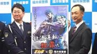 「もう一度いっておく。飲酒運転は犯罪だ」byケンシロウ　福井県トラック協会などが漫画「北斗の拳」で啓発ポスター作成、県警に寄贈　