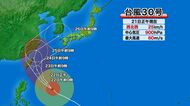 【台風情報】大型で猛烈な勢力の台風30号　中心気圧「900hPa」今年発生の台風で最強クラス　26日頃にかけて本州に接近する可能性　前線の影響で警報級大雨のおそれ