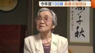 【敬老の日】新潟市は今年度392人が100歳に！大家族のおばあちゃん「玄孫に会うのを楽しみに長生き」