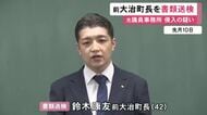 秘書を務めていた元国会議員の事務所に22回無断侵入の疑い 前町長を書類送検 起訴求める“厳重処分”の意見