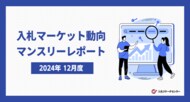 入札検索キーワード 急上昇ランキングは、政府予算案閣議決定が影響し「総務省」「内閣府」「国土交通省」など、省庁関連のキーワードが上位に多数ランクイン