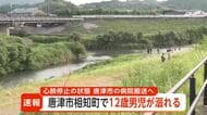 「12歳男児が沈んでいる」通報　厳木川で救助も心肺停止【佐賀県】