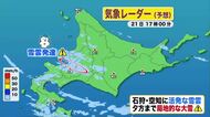 【北海道の天気 21日(水)】日本海側は晴れたり雪が降ったりメリハリのある天気に！石狩・空知は局地的な大雪のおそれも