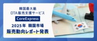 地方ホテルに追い風、販売数最大350％増も　韓国最大級OTA販売支援サービス「CoreExpress」2025年韓国市場販売動向レポート発表