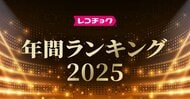 「レコチョク年間ランキング2025」「dヒッツ年間ランキング2025」発表～上半期に続きNumber_i、Mrs. GREEN APPLEがランキング席巻！～