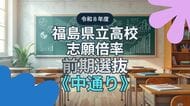 【全掲載】福島県立高校・志願倍率《中通り》　福島1.10倍　安積1.08倍　令和8年度前期選抜（全日制）　