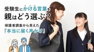受験生にかける言葉を親はどう選ぶ？保護者調査から見えた“本当に届く声かけ”