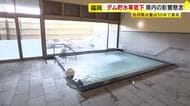 過去50年で記録的少雨　町の温浴施設に“再休業”の影　ダム貯水率は3割台に落ち込み減圧給水も　水不足が深刻化　福岡