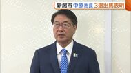 【新潟市長選】現職の中原八一市長が“3選出馬”表明　地震復旧や西堀ローサ再活用「道半ばの課題を自分の手で」