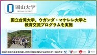 【岡山大学】国立台湾大学、ウガンダ・マケレレ大学と教育交流プログラムを実施