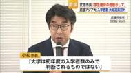 「定員確保に向け確かな見通しと道筋を」武雄アジア大定員割れめぐり小松市長が要求【佐賀県】
