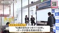 札幌の気象観測150年を記念しトークイベント開催！UHBみんテレの菅井貴子気象予報士も登壇―明治からの気候変動と観測のルーツ大学教授や気象台職員ら語る〈北海道〉