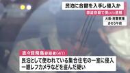 外出中の民泊客を狙い「合鍵」で侵入か　一眼レフ盗難容疑で逮捕の41歳男　盗品は中古店で売却か…大阪市内で相次ぐ“民泊窃盗” 　警察が関連を捜査