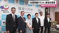 薩摩川内市の中学生　「拉致問題サミット」参加を市長に報告【鹿児島】