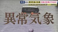 猛暑・豪雨・台風…ことしは「新たな時代の異常気象の序章」か　ネギが倒れブドウが割れる秋の実りもピンチ　進む気象の“極端化”　2050年にはどうなる？　専門家＆気象予報士が徹底解説