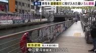 「酔っぱらって歌ってたらいきなり担がれて川へ投げ込まれた」道頓堀川へ男性を投げ込み殺害しようとした疑いで男女5人逮捕　男性となんらかのトラブルか