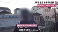 無資格で「社労士」業務行い報酬得た疑い　大阪の税理士ら7人を書類送検　警察調べに「税務の