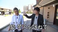 【能登人を訪ねて】#102 能登半島地震から2年半…和倉温泉の今を『巡る』