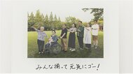 赤ちゃんから97歳までの4世代の写真も　写真家・浅田政志さんが撮った“5組の家族の物語”【愛知発】