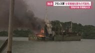 【独自】羽地内海の作業船火災 フランス軍が士官候補生関与の可能性認める 事実であれば「厳正に対処」