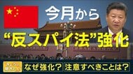 中国「反スパイ法」強化　心配される恣意的運用　専門家「人を選び拘束の可能性も」【関西発】