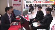高校生が秋田の再エネ事業学ぶ　就職のきっかけに　企業や大学がブースを構えて取り組みを紹介