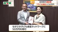 「子ども食堂」支援に建設業から寄附金 物価高の影響軽減へ65カ所の施設に分配 「長崎で子育てしたいと思える未来描くきっかけに」