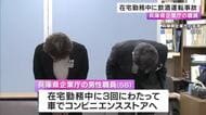 在宅勤務中にコンビニで缶チューハイを買って飲酒運転事故  兵庫県企業庁の職員が懲戒免職処分