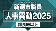 【全掲載】2025年の新潟市職員人事　異動規模は約2400人　女性職員を積極的に登用　課長級以上の人事全リスト