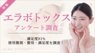 【グロウナビ】【調査レポート】エラボトックス経験者100名の満足度は81%｜費用相場・効果を感じた時期も調査