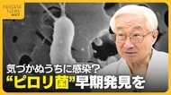 「親から子へ」気づかぬうちに感染？胃がんリスク高める“ピロリ菌”　いち早く見つけ除菌を「胃がん減らす一番の方法」