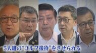 広がる金銭授受疑惑の闇 自民幹部3人『ゴルフ接待』認める 費用支払ってないのは「請求ないから」【福岡発】