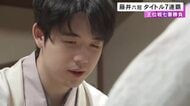 7連覇を達成…王位戦で藤井六冠が挑戦者・伊藤二冠を下しタイトル防衛「持って帰るものの多いシリーズ戦だった」
