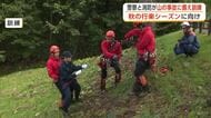 山岳救助隊と警察、初の合同訓練　遭難事故に備え救助の手順など確認　迅速な人命救助へ連携強化　秋田市