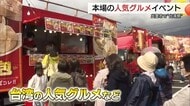 「小籠包」「大鶏排」など本場シェフ監修メニューがずらり 台湾人気グルメイベント始まる(島根・出雲市)