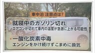 車中泊避難は熱中症や一酸化炭素中毒に警戒　災害関連死を防ぐためにできること