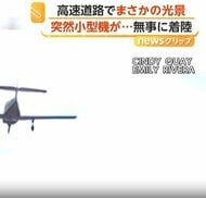 エンジントラブルで小型機が高速道路に“緊急着陸”　パイロットと乗客にけがなし　アメリカ・ペンシルベニア州