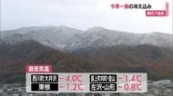 ＜天気＞西川町大井沢で氷点下4℃・県内7地点で今季一番の冷え込み　19日は冷え込み続く　山形