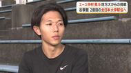 【志學館大学】エース・中村晃斗の思い　学生三大駅伝・全日本大学駅伝へ　