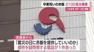 「震災の日に提供していいのか？」　卒業祝いの赤飯給食・約2100食を廃棄　いわき市長がコメント　福島