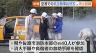 佐渡空港で“航空機事故”想定した訓練　消火や負傷者救助の手順確認「しっかりとした体制組み対応を」新潟
