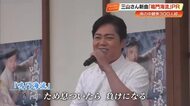 【三山ひろし】高知市に凱旋し「もんて来たぜよ」ファンの期待に新曲《鳴門海流》で応える
